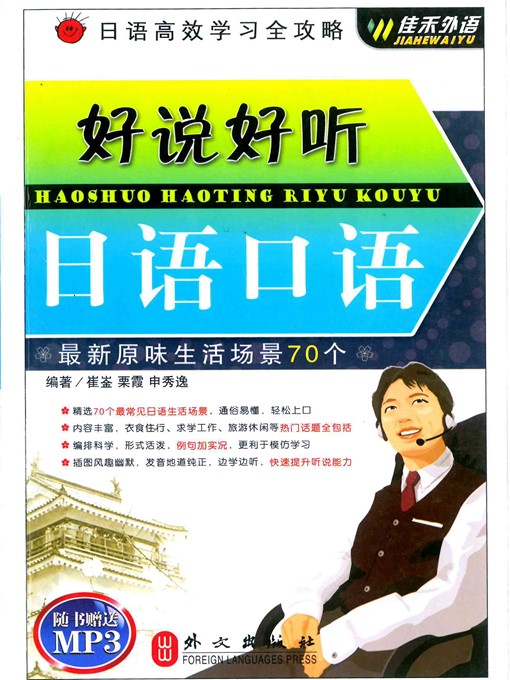 Title details for 好说好听日语口语 (Listen and Speak – Oral Japanese ) by 崔崟 (Cui Yin) - Available